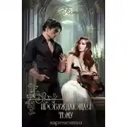 Постер книги Пробуждающая тьму. Нареченная