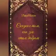 Постер книги Сказка о том, как зло стало добром