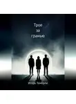 Игорь Тембрли - Трое за гранью
