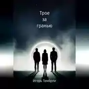 Постер книги Трое за гранью