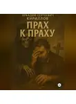 Аркадий Кириллов - Прах к праху