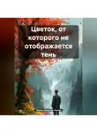 Ирина Одарчук Паули - Цветок, от которого не отображается тень