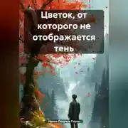 Постер книги Цветок, от которого не отображается тень