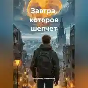 Постер книги Завтра, которое шепчет