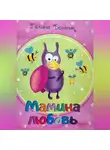 Галина Болтик - Мамина любовь