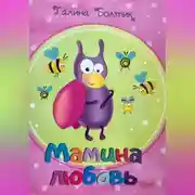 Постер книги Мамина любовь