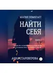Анна Староверова - Найти себя