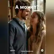 Постер книги А может?