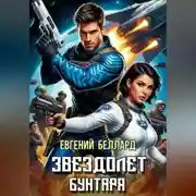 Постер книги Звездолет бунтаря