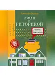 Александр Кукушкин - Роман с риторикой. Повесть-самоучитель