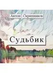 Антон Скрипников - Судьбик