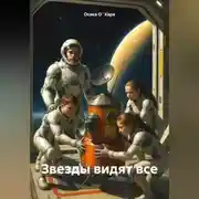 Постер книги Звезды видят все