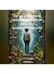 Лилия Роуз - Ты не обязан всё прощать: искусство жить без предательства себя