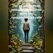 Постер книги Ты не обязан всё прощать: искусство жить без предательства себя