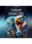 Иван Марченко - Тайное общество