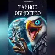 Постер книги Тайное общество