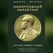 Постер книги Иммерсивный маркетинг. Система хищных продаж