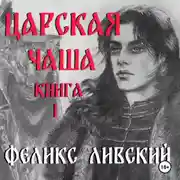 Постер книги Царская чаша. Книга 1