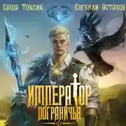 Постер книги Император Пограничья 1