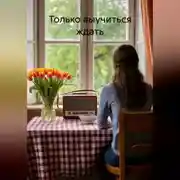 Постер книги Только выучиться ждать
