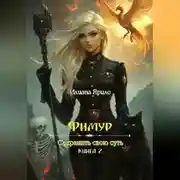 Постер книги Фимур. Сохранить свою суть