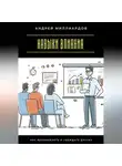 Андрей Миллиардов - Навыки влияния. Как вдохновлять и убеждать других