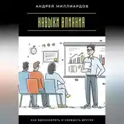Постер книги Навыки влияния. Как вдохновлять и убеждать других