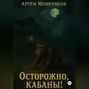 Постер книги Осторожно, кабаны!