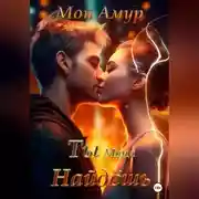 Постер книги Ты Меня Найдёшь