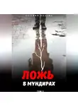 Козьма Евгений - Ложь в мундирах. Том 3