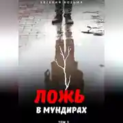 Постер книги Ложь в мундирах. Том 3