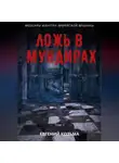 Козьма Евгений - Ложь в мундирах. Том 2