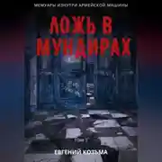 Постер книги Ложь в мундирах. Том 2