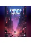 Екатерина Козлова - Зеркала разума.