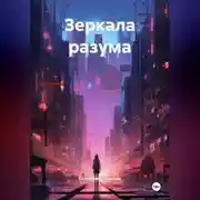 Постер книги Зеркала разума.