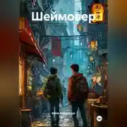 Постер книги Шеймовер