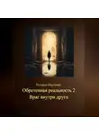 Татьяна Наумова - Обретенная реальность 2. Враг внутри друга