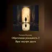 Постер книги Обретенная реальность 2. Враг внутри друга