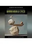 Андрей Миллиардов - Формула жизни без стресса. Как находить баланс каждый день
