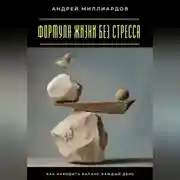 Постер книги Формула жизни без стресса. Как находить баланс каждый день