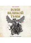Ник Перумов - Воин Великой Тьмы