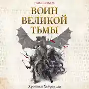 Постер книги Воин Великой Тьмы