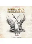 Ник Перумов - Война мага. Том 2. Миттельшпиль
