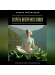 Андрей Миллиардов - Секреты внутреннего покоя. Как научиться расслабляться