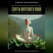 Постер книги Секреты внутреннего покоя. Как научиться расслабляться