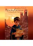 Елизавета Кибирева - Принц Кассил и сокровища пустыни