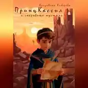 Постер книги Принц Кассил и сокровища пустыни