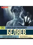 Александр Беляев - Человек-амфибия. Голова профессора Доуэля