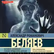 Постер книги Человек-амфибия. Голова профессора Доуэля