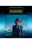 Андрей Миллиардов - Энергия уверенности. Как стать авторитетным и уважаемым человеком